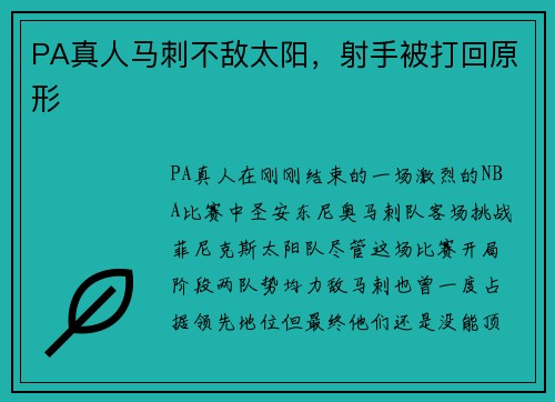 PA真人马刺不敌太阳，射手被打回原形