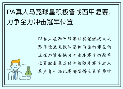 PA真人马竞球星积极备战西甲复赛，力争全力冲击冠军位置