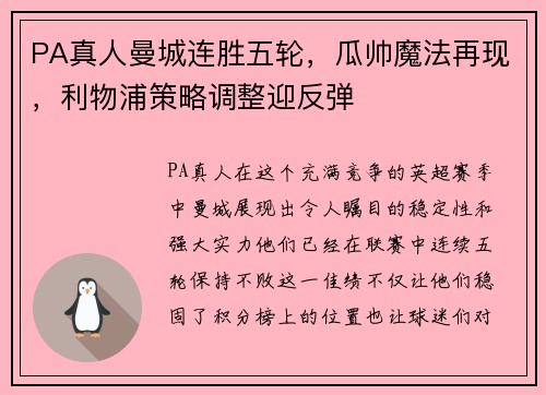 PA真人曼城连胜五轮，瓜帅魔法再现，利物浦策略调整迎反弹
