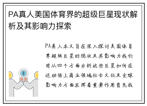PA真人美国体育界的超级巨星现状解析及其影响力探索