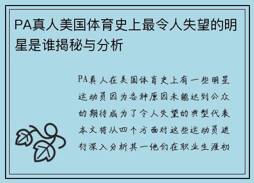 PA真人美国体育史上最令人失望的明星是谁揭秘与分析