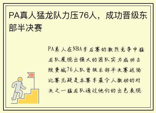 PA真人猛龙队力压76人，成功晋级东部半决赛
