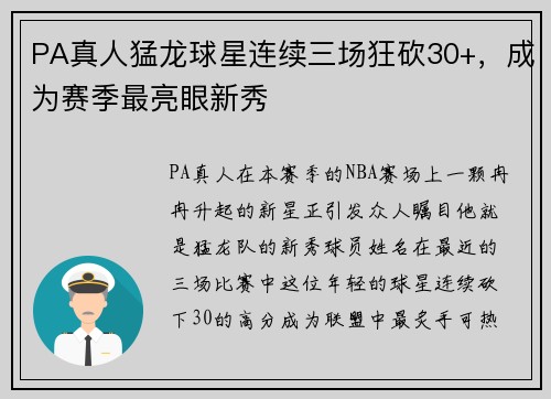 PA真人猛龙球星连续三场狂砍30+，成为赛季最亮眼新秀