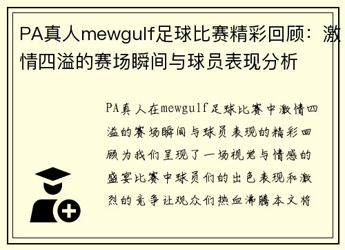 PA真人mewgulf足球比赛精彩回顾：激情四溢的赛场瞬间与球员表现分析