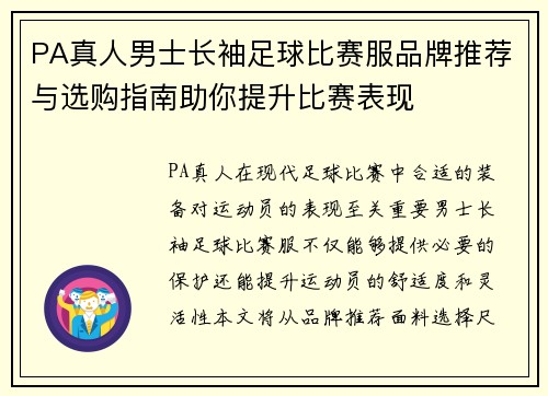 PA真人男士长袖足球比赛服品牌推荐与选购指南助你提升比赛表现