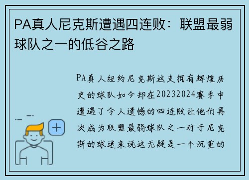 PA真人尼克斯遭遇四连败：联盟最弱球队之一的低谷之路