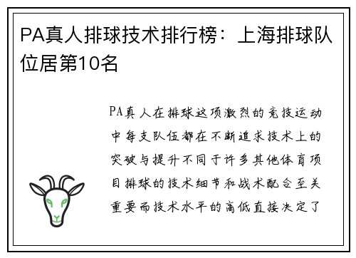 PA真人排球技术排行榜：上海排球队位居第10名