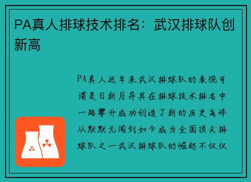 PA真人排球技术排名：武汉排球队创新高