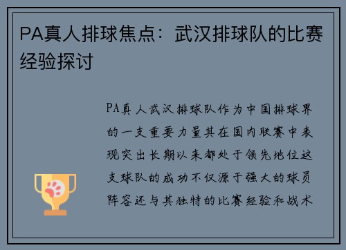 PA真人排球焦点：武汉排球队的比赛经验探讨