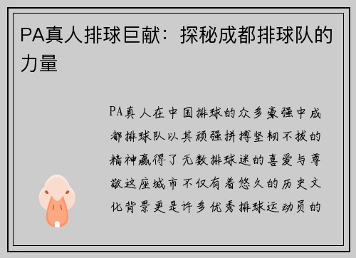 PA真人排球巨献：探秘成都排球队的力量