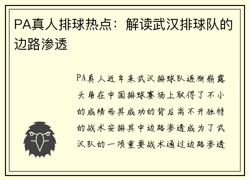 PA真人排球热点：解读武汉排球队的边路渗透