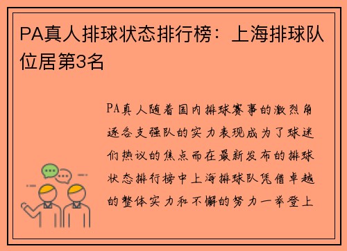PA真人排球状态排行榜：上海排球队位居第3名