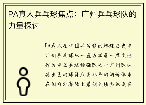 PA真人乒乓球焦点：广州乒乓球队的力量探讨