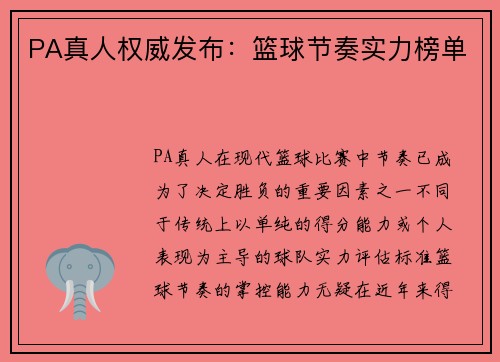 PA真人权威发布：篮球节奏实力榜单