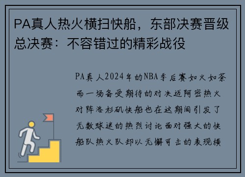 PA真人热火横扫快船，东部决赛晋级总决赛：不容错过的精彩战役