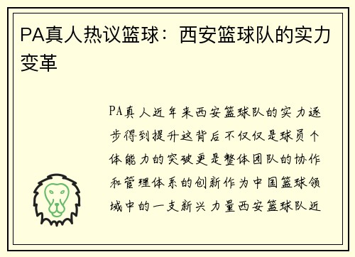 PA真人热议篮球：西安篮球队的实力变革