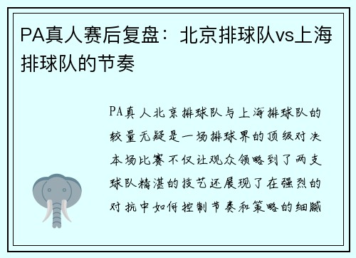 PA真人赛后复盘：北京排球队vs上海排球队的节奏
