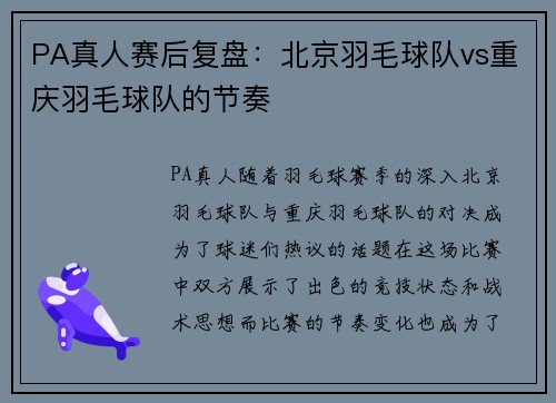 PA真人赛后复盘：北京羽毛球队vs重庆羽毛球队的节奏