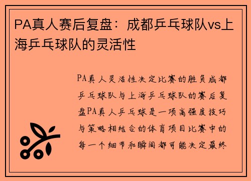 PA真人赛后复盘：成都乒乓球队vs上海乒乓球队的灵活性