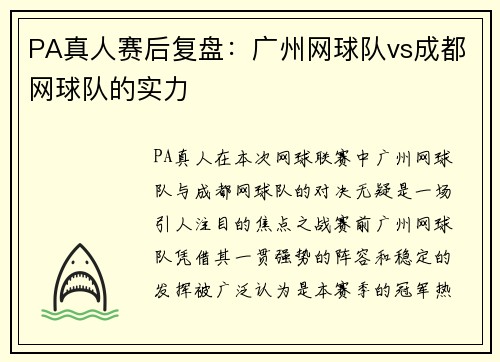 PA真人赛后复盘：广州网球队vs成都网球队的实力