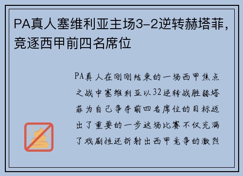 PA真人塞维利亚主场3-2逆转赫塔菲，竞逐西甲前四名席位