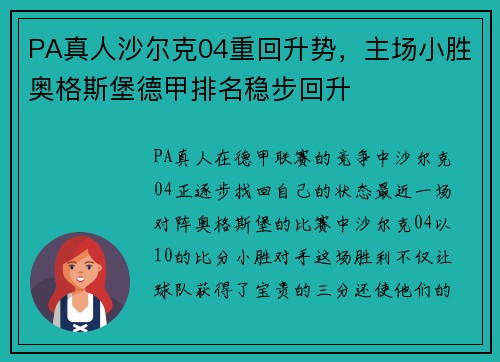 PA真人沙尔克04重回升势，主场小胜奥格斯堡德甲排名稳步回升