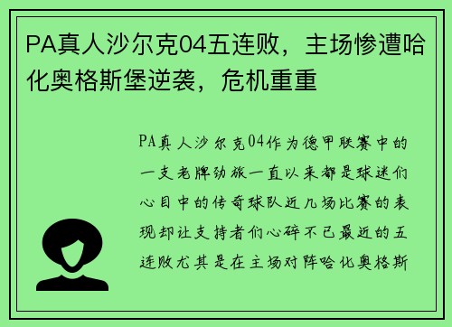 PA真人沙尔克04五连败，主场惨遭哈化奥格斯堡逆袭，危机重重