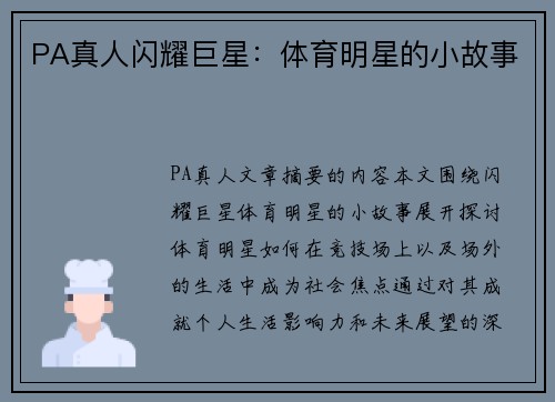 PA真人闪耀巨星：体育明星的小故事