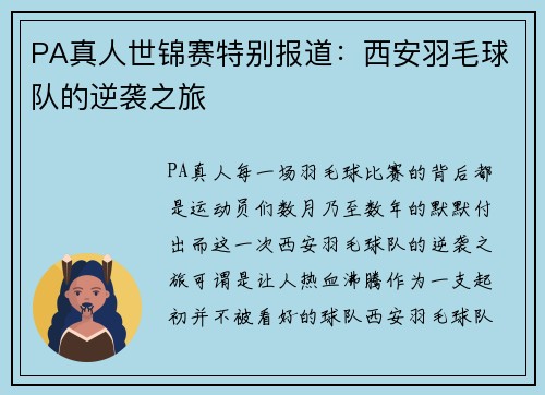 PA真人世锦赛特别报道：西安羽毛球队的逆袭之旅