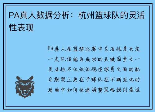 PA真人数据分析：杭州篮球队的灵活性表现