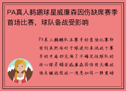 PA真人鹈鹕球星威廉森因伤缺席赛季首场比赛，球队备战受影响