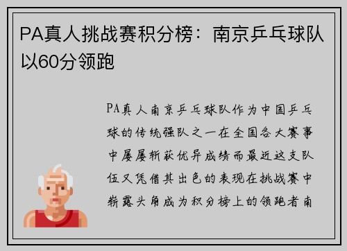 PA真人挑战赛积分榜：南京乒乓球队以60分领跑