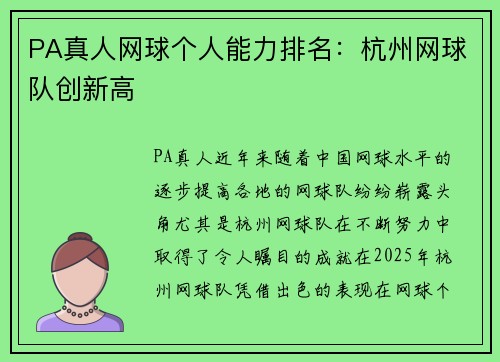 PA真人网球个人能力排名：杭州网球队创新高