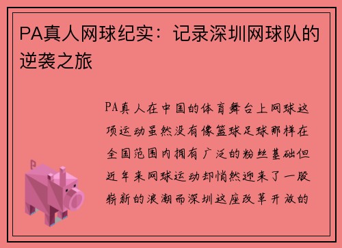 PA真人网球纪实：记录深圳网球队的逆袭之旅