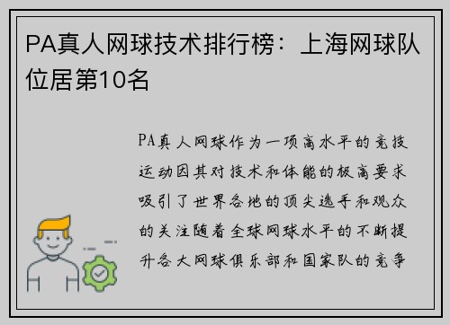 PA真人网球技术排行榜：上海网球队位居第10名