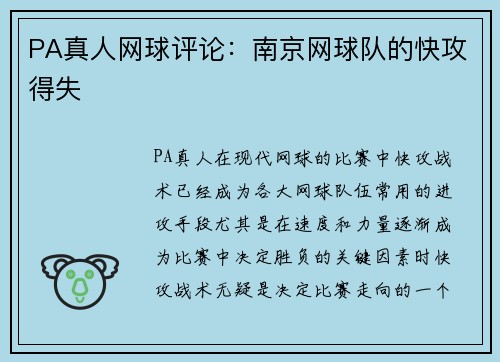 PA真人网球评论：南京网球队的快攻得失