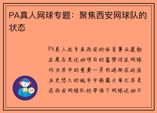 PA真人网球专题：聚焦西安网球队的状态