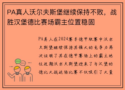 PA真人沃尔夫斯堡继续保持不败，战胜汉堡德比赛场霸主位置稳固