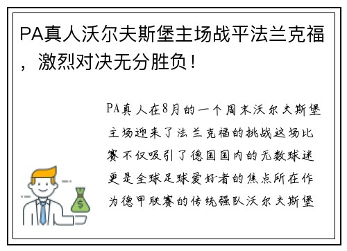 PA真人沃尔夫斯堡主场战平法兰克福，激烈对决无分胜负！