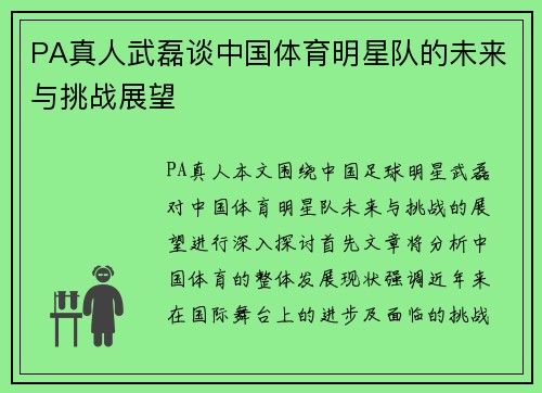 PA真人武磊谈中国体育明星队的未来与挑战展望