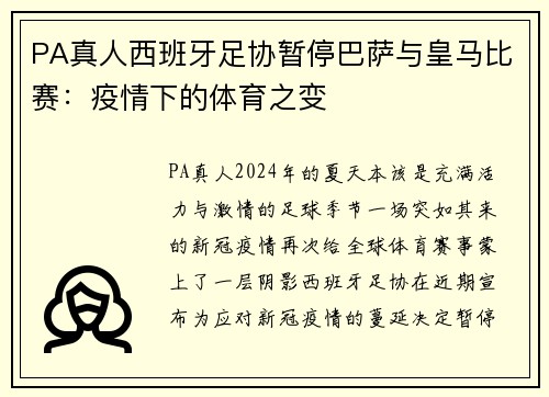 PA真人西班牙足协暂停巴萨与皇马比赛：疫情下的体育之变