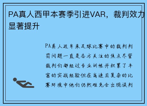 PA真人西甲本赛季引进VAR，裁判效力显著提升