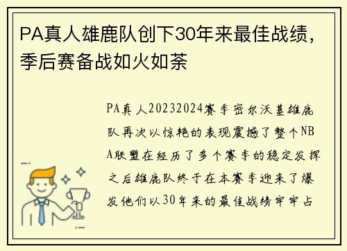 PA真人雄鹿队创下30年来最佳战绩，季后赛备战如火如荼