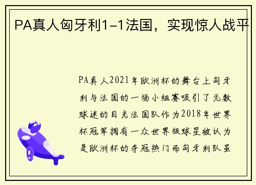 PA真人匈牙利1-1法国，实现惊人战平