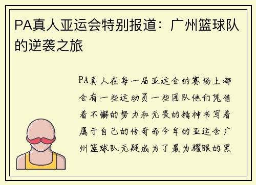 PA真人亚运会特别报道：广州篮球队的逆袭之旅