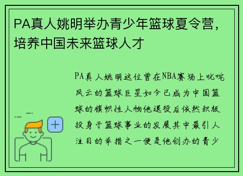 PA真人姚明举办青少年篮球夏令营，培养中国未来篮球人才