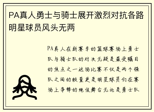 PA真人勇士与骑士展开激烈对抗各路明星球员风头无两