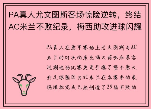 PA真人尤文图斯客场惊险逆转，终结AC米兰不败纪录，梅西助攻进球闪耀