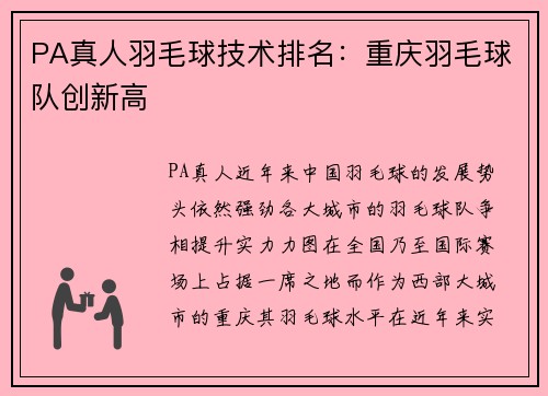 PA真人羽毛球技术排名：重庆羽毛球队创新高