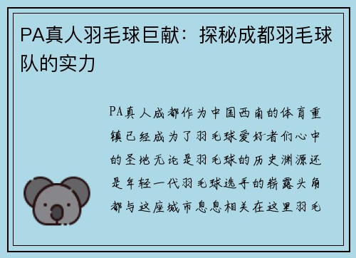 PA真人羽毛球巨献：探秘成都羽毛球队的实力